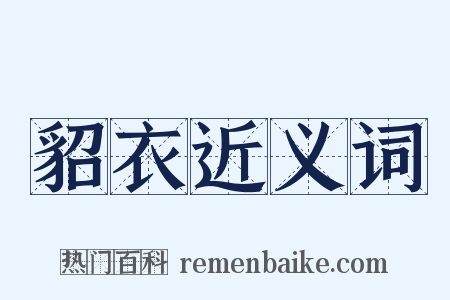 貂衣近义词是什么意思的图片